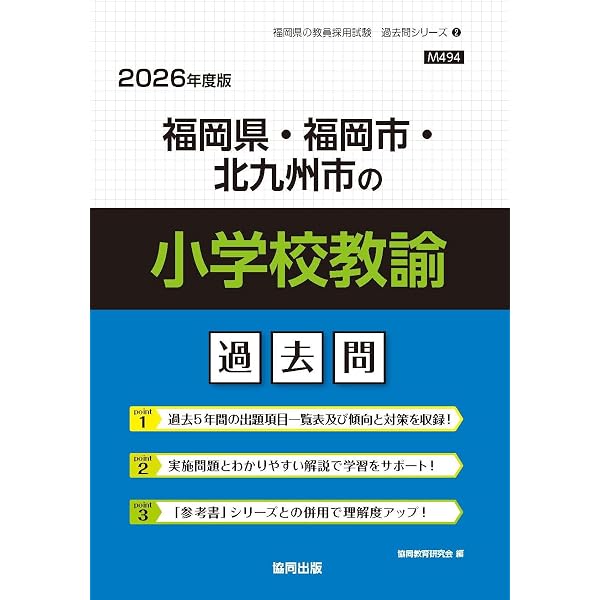 Amazon.co.jp: 福岡県・福岡市・北九州市の論作文・面接過去問 (2026