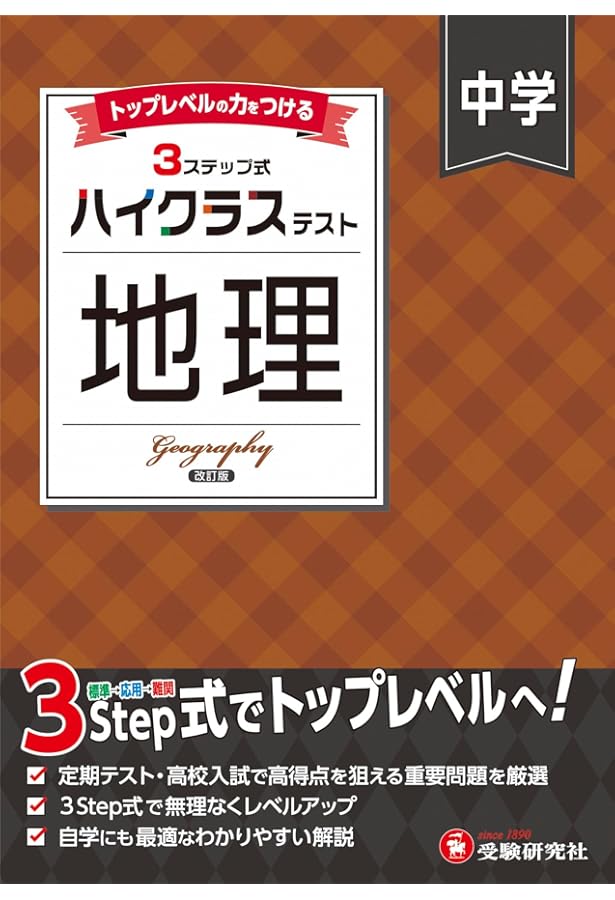 中学 ハイクラステスト 歴史：2025年の教科書改訂に対応/中学生向け