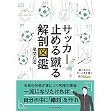 サッカー止める蹴る解剖図鑑