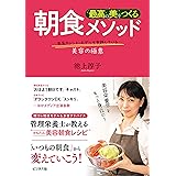 最高の美をつくる朝食メソッド