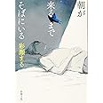朝が来るまでそばにいる (新潮文庫)
