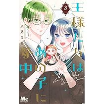 王様たちはあの子に夢中 1.2 王様たちはあの子に夢中 1／星見SK | 集英社 ― SHUEISHA ―