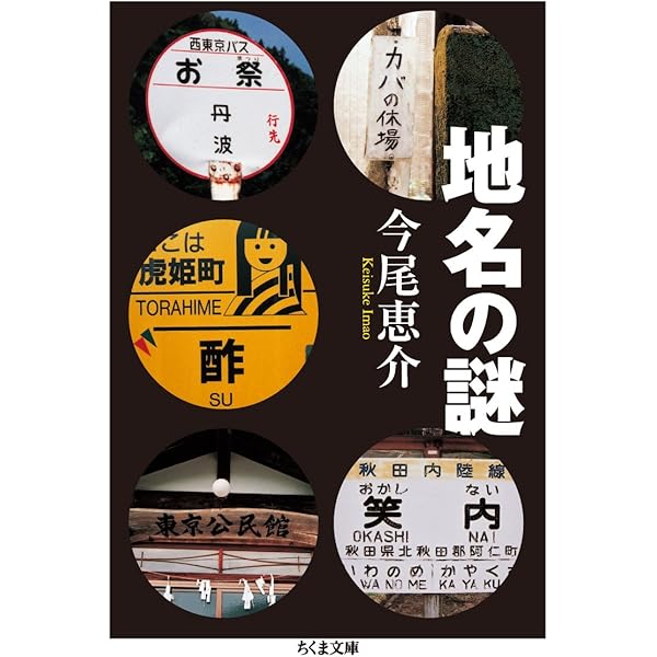 一丁目一番地の謎ほか Amazon.co.jp: 番地の謎 (知恵の森文庫 t い 11-2) : 今尾恵介