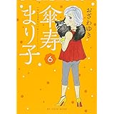 傘寿まり子(6) (KCデラックス)