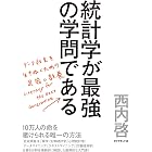 統計学が最強の学問である