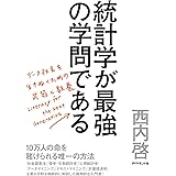 統計学が最強の学問である