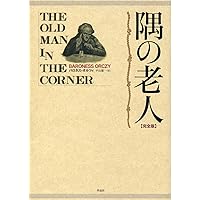 ソーンダイク博士短篇全集 ソーンダイク博士短篇全集:第1巻 歌う骨 | リチャード・オースティン