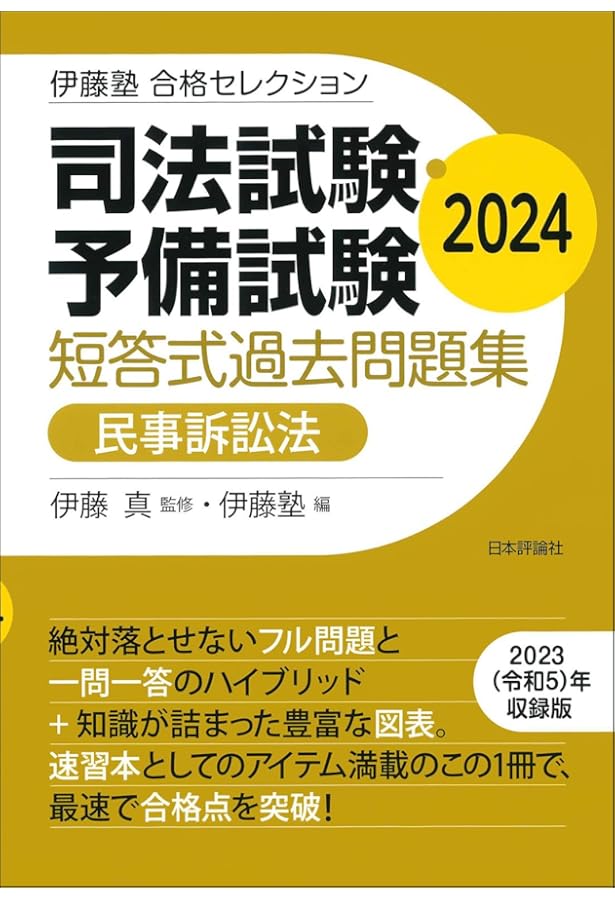 伊藤塾 合格セレクション 司法試験・予備試験 短答式過去問題集 刑法