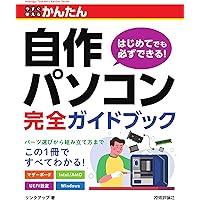 自作PC最強バイブル 2025 (100％ムックシリーズ) | 晋遊舎 |本