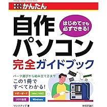 PC自作の鉄則！2025 (日経BPパソコンベストムック) | 日経PC21