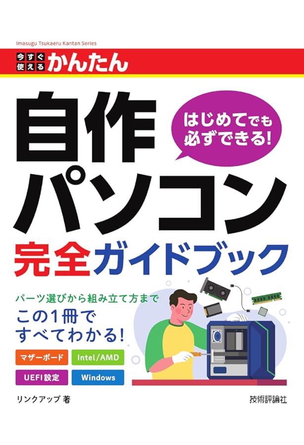 自作pc Windowsを買えば使えます 今すぐ使えるかんたん 自作パソコン Windows 10対応版[改訂2版] (今