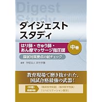 ダイジェストスタディ はり師・きゅう師・あん摩マッサージ指圧師 国試