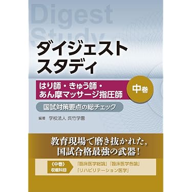 Amazon.co.jp 売れ筋ランキング: はり師・きゆう師国家試験 の中で最も