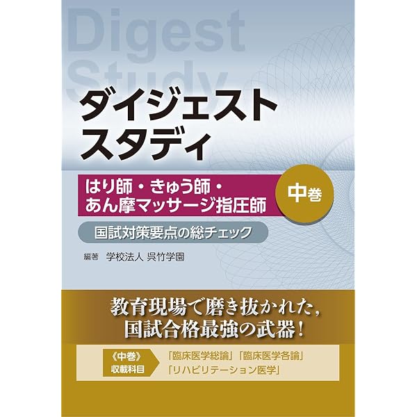 ダイジェストスタディ はり師・きゅう師・あん摩マッサージ指圧師 国試