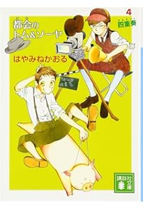 都会のトム&ソーヤ(5) (上) (講談社文庫 は 78-14) | はやみね かおる