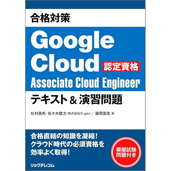 合格対策 Google Cloud認定資格Cloud Digital Leader テキスト＆演習