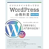 ビジネスサイトを作って学ぶ WordPressの教科書 Ver.6.x対応版