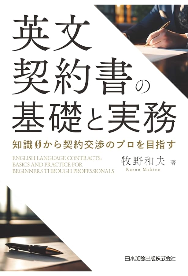 実務で役立つ世界各国の英文契約ガイドブック | アンダーソン・毛利