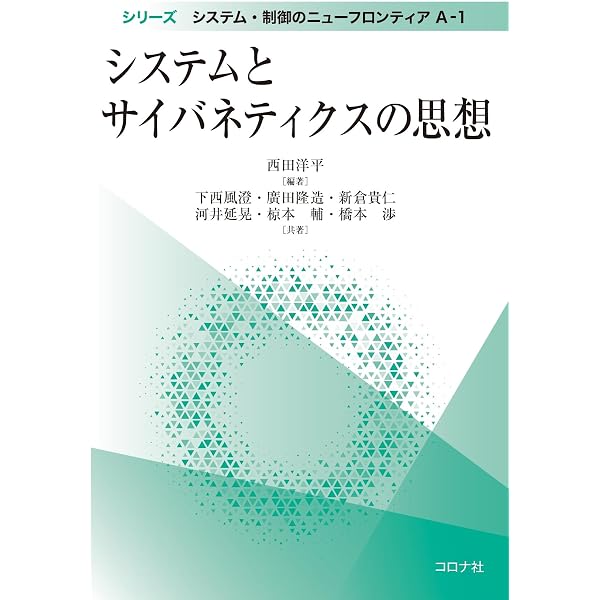 サイバネティクス学者たち: アメリカ戦後科学の出発 | スティーヴ・J
