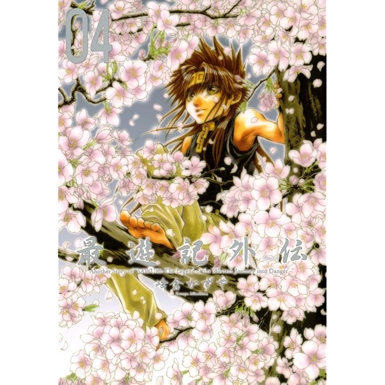 最遊記異聞: 1 (ZERO-SUMコミックス) | 峰倉 かずや | 少女