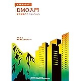 DMO入門 官民連携のイノベーション (地方創生シリーズ)