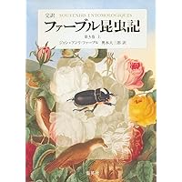 完訳 ファーブル昆虫記 第2巻 下 | ジャン=アンリ・ファーブル, 奥本