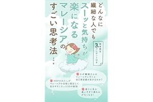 どんなに繊細な人でもスーッと気持ちが楽になるマレーシアのすごい思考法: HSPのわたしがマレーシアの田舎に移住して生きやすくなった50の秘訣 繊細さんシリーズ (まめの森出版)