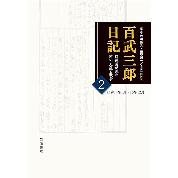 天皇の軍事輔弼体制―元帥と戦争指導の政治史― | 飯島 直樹 |本 | 通販