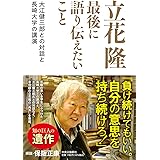 立花隆 最後に語り伝えたいこと-大江健三郎との対話と長崎大学の講演 (単行本)