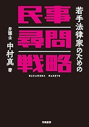 若手法律家のための民事尋問戦略