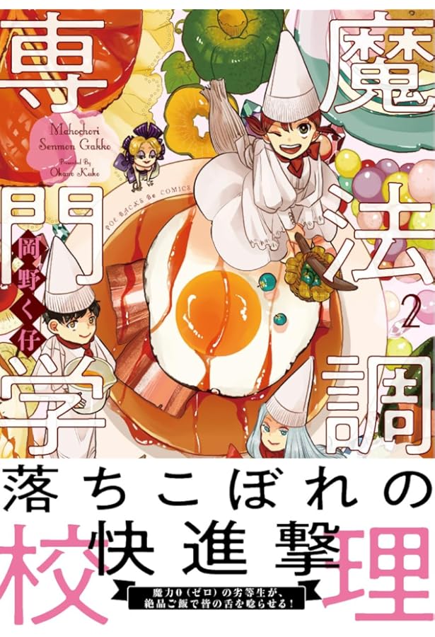 魔法調理専門学校1 (Be コミックス) | 岡野く仔 |本 | 通販 | Amazon