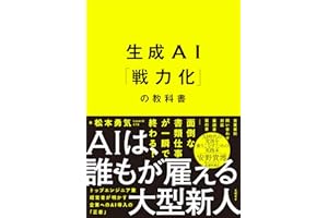 生成AI「戦力化」の教科書