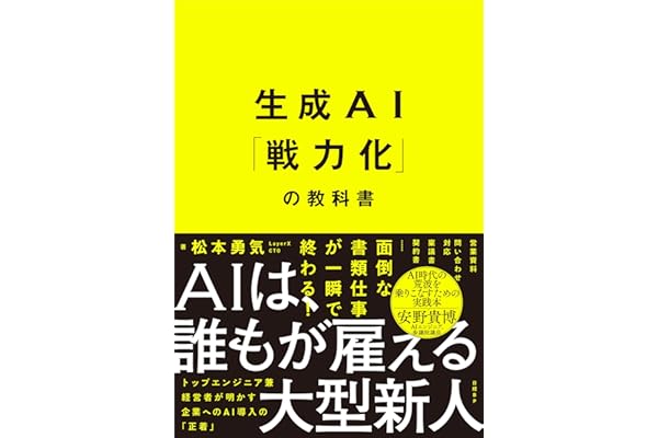 生成AI「戦力化」の教科書