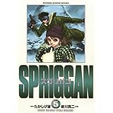 スプリガン〔保存版〕（５） (少年サンデーコミックス)