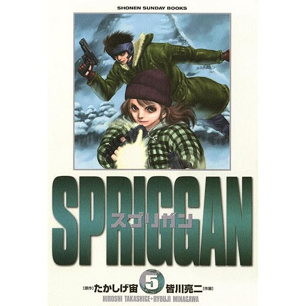 Amazon.co.jp: スプリガン〔保存版〕（2） (少年サンデーコミックス