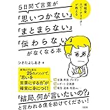 博報堂スピーチライターが教える 5日間で言葉が「思いつかない」「まとまらない」「伝わらない」がなくなる本