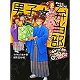 男子☆弁当部 あけてびっくり! オレらのおせち大作戦! (ポプラ物語館 59)