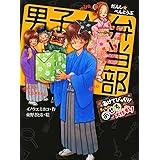 男子☆弁当部 あけてびっくり! オレらのおせち大作戦! (ポプラ物語館 59)