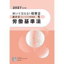 解いて覚える！社労士 択一式トレーニング問題集① 労働基準法 2027年