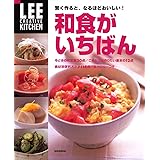 LEE CREATIVE KITCHEN 賢く作ると、なるほどおいしい! 和食がいちばん (LEEクリエイティブキッチン)
