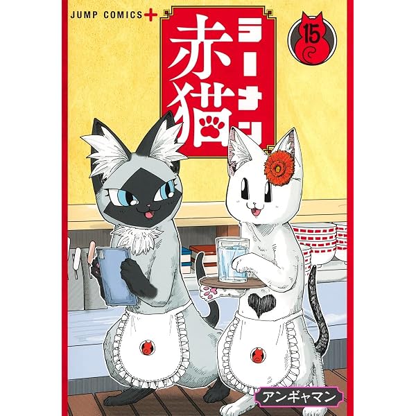 ラーメン赤猫 10 (ジャンプコミックス) | アンギャマン |本 | 通販