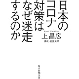 日本のコロナ対策はなぜ迷走するのか