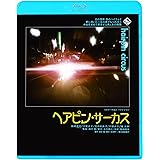 ヘアピン・サーカス [Blu-ray]