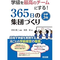 学級を最高のチームにする! 365日の集団づくり 中学3年 | 赤坂 真二 