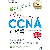 シスコ技術者認定教科書 図解でスッキリ! パッとわかるCCNAの授業