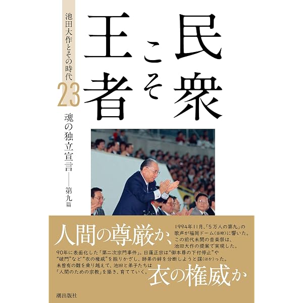 民衆こそ王者』に学ぶ 「トインビーとの対話」 (潮ワイド文庫