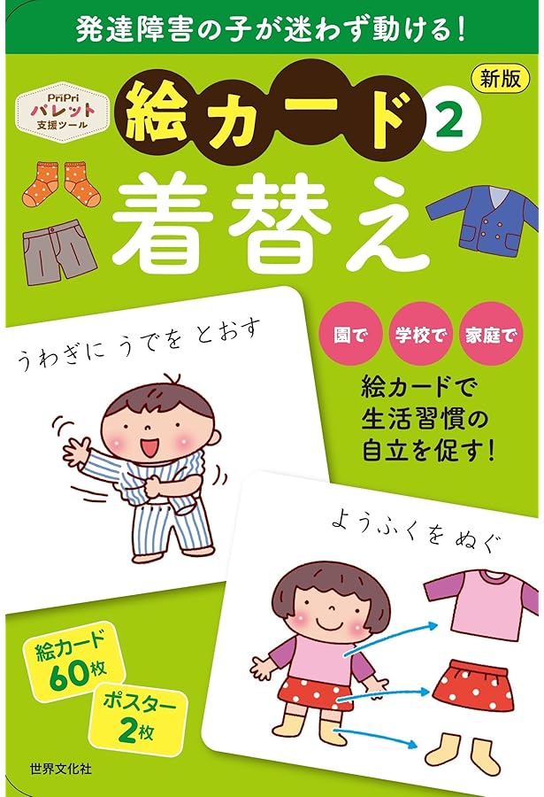 Amazon.co.jp: PriPri発達支援 絵カード2着替え (PriPri発達支援キット