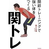 関トレ 関節トレーニングで強いからだを作る