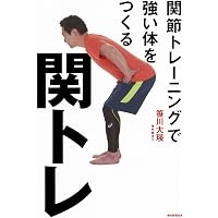 ひざ・腰・肩の痛みがとれる! 関トレ ビジュアル版 | 笹川大瑛 |本