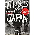 THIS IS JAPAN :英国保育士が見た日本 (新潮文庫 ふ 57-1)